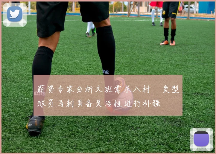 薪资专家分析文班需求八村塁类型球员马刺具备灵活性进行补强