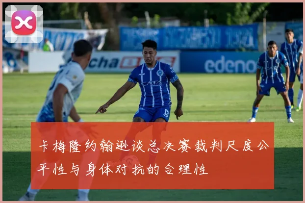 卡梅隆约翰逊谈总决赛裁判尺度公平性与身体对抗的合理性