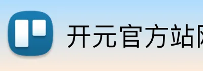 开元官方站网页版 logo